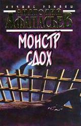 Книга Монстр сдох
